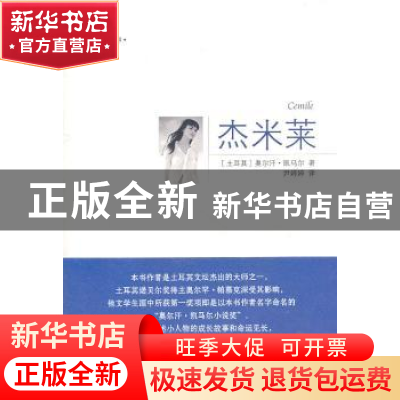 正版 杰米莱 [土耳其]奥尔汗·凯马尔[OrhanKemal]著 中国国际广播