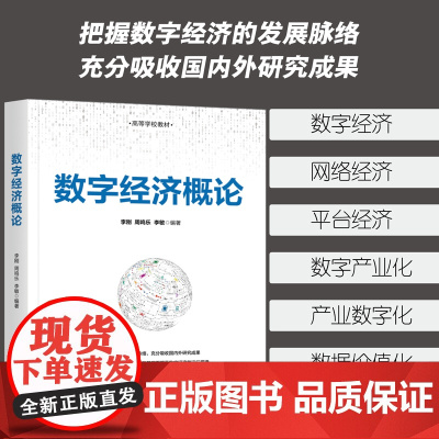 正版新书 数字经济概论 李刚 周鸣乐 李敏 清华大学出版社 信息经济