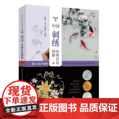 [5折.]中国刺绣经典针法图解(跟着大师学刺绣)(精)/中华手工技艺丛书
