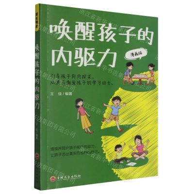 [N]唤醒孩子的内驱力(漫画版)-9787547291429