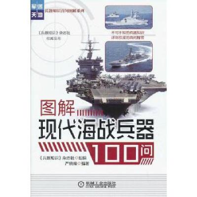 正版新书]图解现代海战兵器100问(文中配有大量先进装备的实景