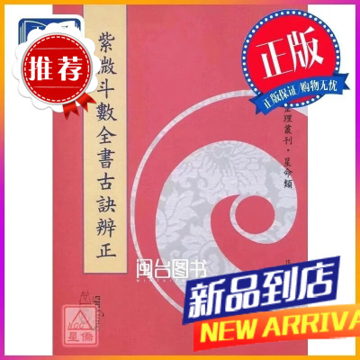 紫微斗数全书古诀辨正 潘国森 心一堂