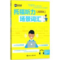 托福听力场景词汇(插图版)--新航道英语学习丛书