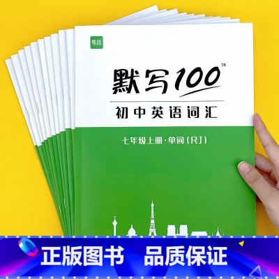 七年级全册[提分套装]共6本 初中通用 [正版]英语默写100人教版初中七八九年级上下全一册单词记忆本听写本默写
