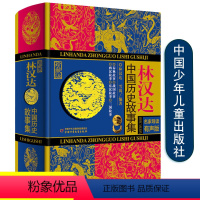 [正版]林汉达中国历史故事集珍藏版,名家导读有声版 林汉达,雪岗 编著 绘画/漫画/连环画/卡通故事少儿学校*阅读版本