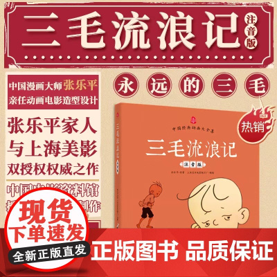 儿童书漫画注音版 三毛流浪记全集张乐平正版小学生一二三年级上下册课外阅读书籍老师必读绘本带拼音故事书6-8岁以上读物