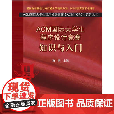 ACM国际大学生程序设计竞赛:知识与入门 程序设计 清华大学出版社 正版书籍