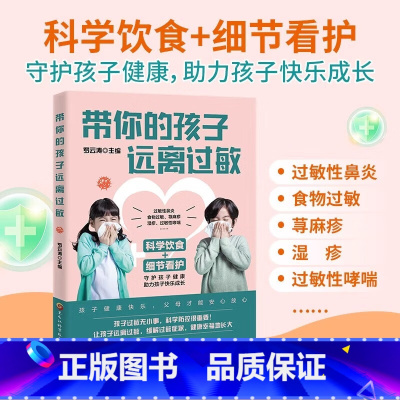 [正版]带你的孩子远离过敏 罗云涛编 儿童过敏诊治手册增强体质调理 儿童过敏性鼻炎皮炎咳嗽荨麻疹过敏原来可以根治中医调