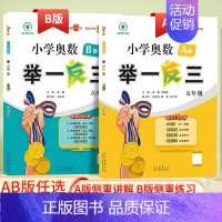 举一反三(A版+B版)共2本 小学六年级 [正版]2025全新升级版小学数学奥数举一反三一二年级三四年级五六年级A+B版