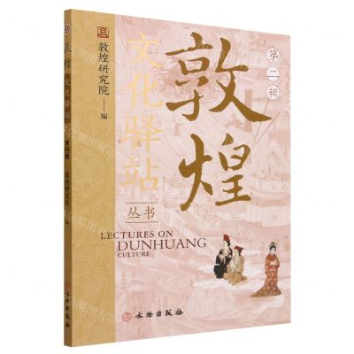 [N]敦煌文化驿站丛书(第2辑)-9787501080380