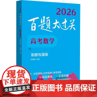 2026百题大过关 高考数学 攻略与演练 全国通用理科高中数学一轮总复习典型例题练习资料知识考点讲解压轴专项培优教程必刷