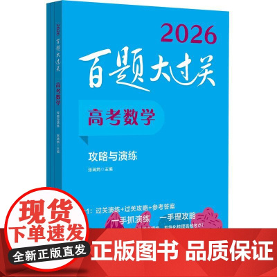2026百题大过关 高考数学 攻略与演练 全国通用理科高中数学一轮总复习典型例题练习资料知识考点讲解压轴专项培优教程必刷