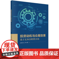 [按需印刷] 投资动机与众筹效果:基于文本分析的方法