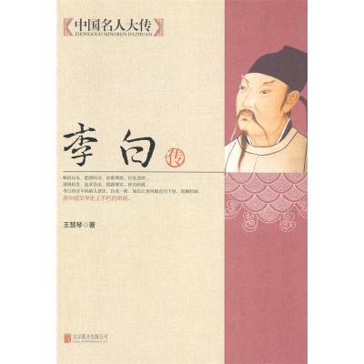 正版新书]中国名人大传:李白传王慧琴 著9787550221574