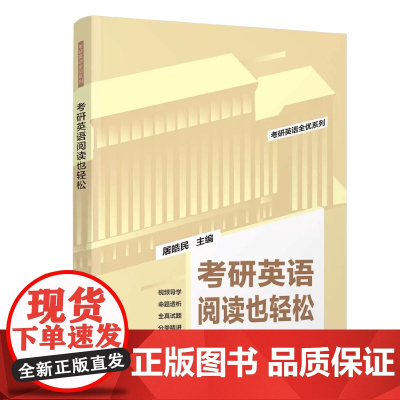 清华正版 2024版考研英语阅读也轻松 屠皓民 清华大学出版社 英语工具书考研英语全优系列