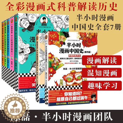 [醉染正版]正版 半小时漫画中国史1+2+3+4+5+经济篇+番外篇中国传统节日全套7册系列全集 二混子陈磊古代史通史