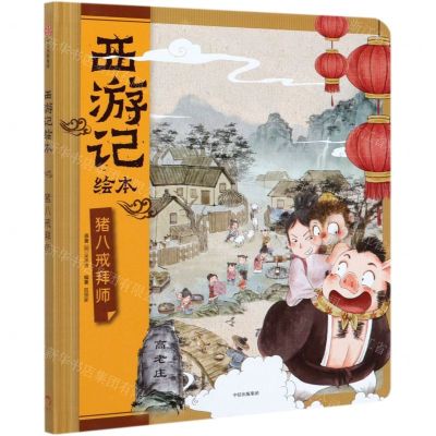 [N]猪八戒拜师(精)/西游记绘本-9787521722086