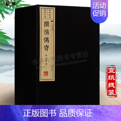 全套 [正版]闲情偶寄 清代李渔 戏曲歌舞服饰园林建筑花卉饮食中国传统文化养生学知识修心养性 一函4册 宣纸线装繁体字国