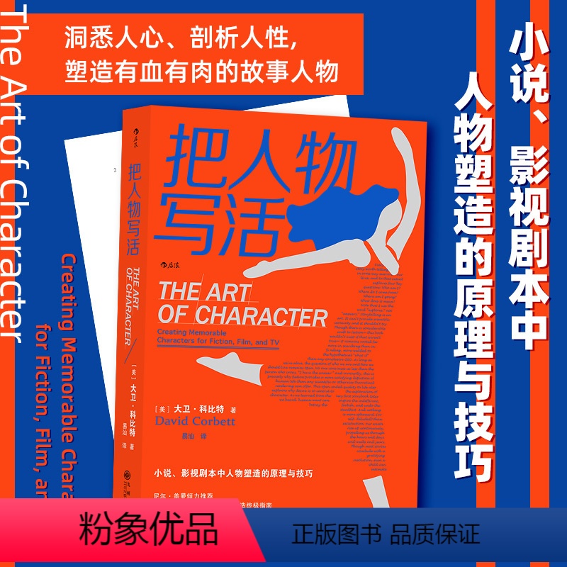 [正版] 把人物写活 小说影视剧本中人物塑造原理与技巧指南 作家影视创作内容创作参考书 文学写作书籍