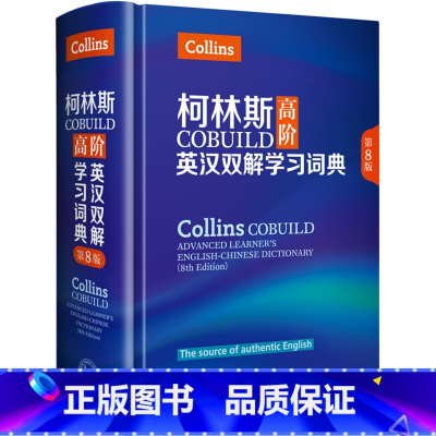柯林斯高阶英汉双解学习词典 第9版 [正版]新东方!柯林斯高阶英汉双解学习词典第9版collins 英英译汉初高中大学生