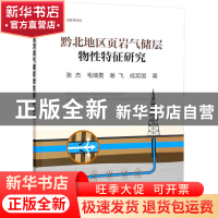 正版 黔北地区页岩气储层物性特征研究 张杰[等]著 冶金工业出版