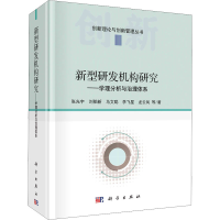 醉染图书新型研发机构研究——学理分析与治理体系9787030660107