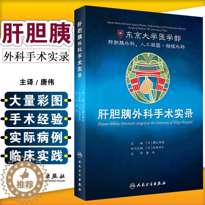 [醉染正版]正版 肝胆胰外科手术实录 主译唐伟 东京大学医学部 人工脏器移植外科手术操作图谱教程 人民卫生出版社9787