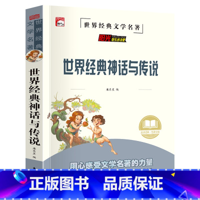 单册 [正版]读书吧(四年级上)-世界经典神话与传说故事四年级阅读课外书必读上册人教版全套快乐读书吧儿童版全集人教版4上