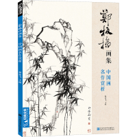 [M]郑板桥画集-9787550322530