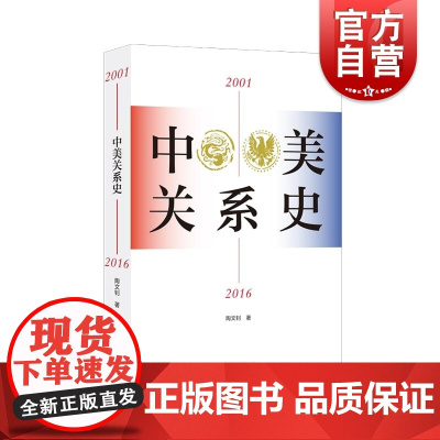 中美关系史2001-2016 新世纪以来中美关系基本轨迹 陶文钊著三卷本通史世界政治国际经济政治关系 上海人民出版社