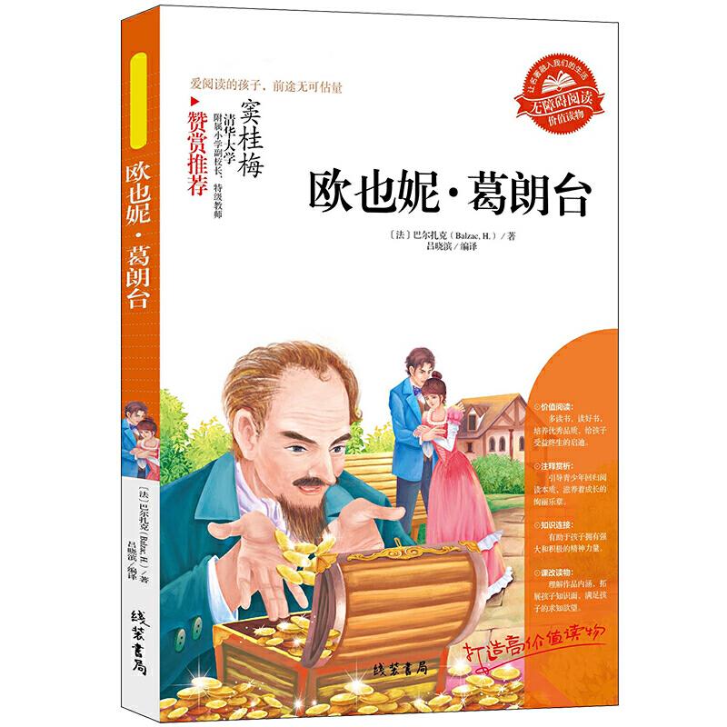 正版新书][欧也妮 葛朗台]同步小学生阅读书三年级四五六6-12-