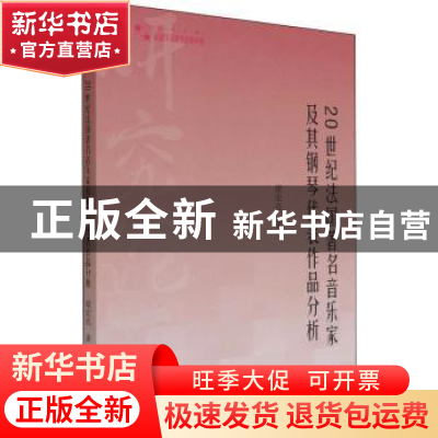 正版 20世纪法国著名音乐家及其钢琴代表作品分析 梁宏亮 中国书