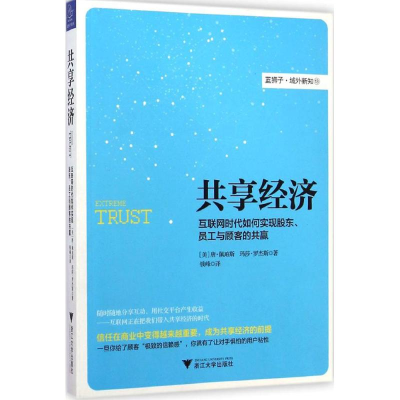 醉染图书共享经济9787308140645