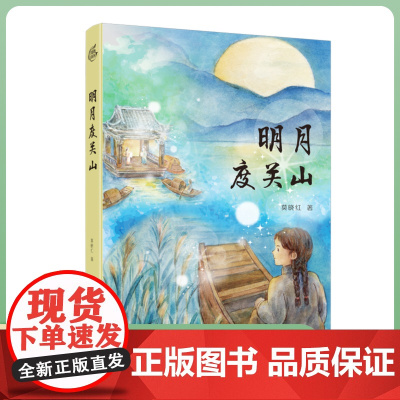 明月度关山 一段孩子眼中的动荡岁月 一个关于爱、关于成长、关于家国、关于铭记的故事