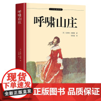 [ 正版全译本]呼啸山庄 翻译家宋兆霖经典译本 中小学课外阅读 勃朗特签名照手稿 人物关系图 名家原版插图 难点注释