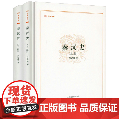 [精装全2册]昨日书林:秦汉史(上下册)吕思勉著书籍