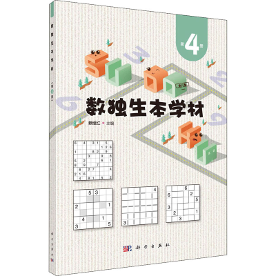 [M]数独生本学材 第4册-9787030728319
