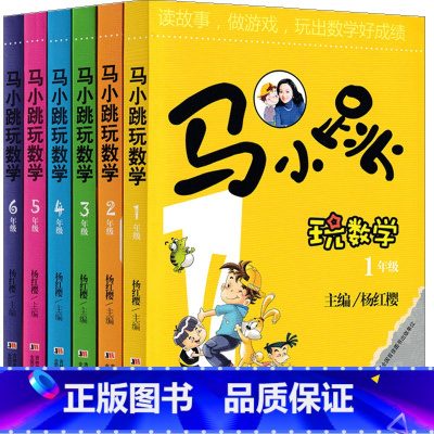 马小跳玩数学[1-6年级全套6册] [正版]马小跳玩数学三3年级中年级上下册通用玩出数学脑好成绩杨红樱著吉林美术出版社小