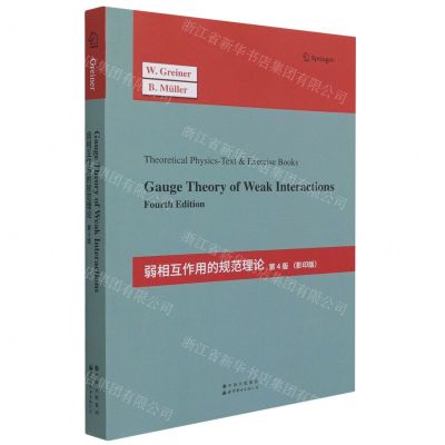 [N]弱相互作用的规范理论(第4版影印版)(英文版)-9787519285951