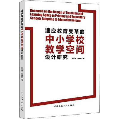 [M]适应教育变革的中小学校教学空间设计研究-9787112260928