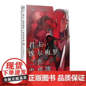 君主埃尔梅罗二世事件簿(10)-case.冠位决议(下) 三田诚,天闻角川出品,坂本峰地 绘,何炀 青春文学 轻小说 正