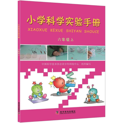 [M]小学科学实验手册 中国科学技术协会青少年科技中心 组织编写 著 -9787110084663