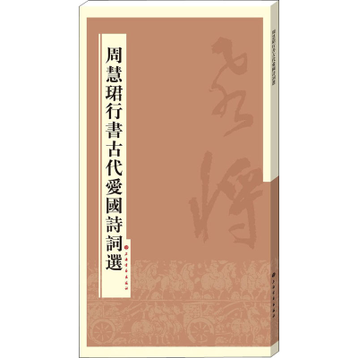 醉染图书周慧珺行书古代爱国诗词选9787547909652