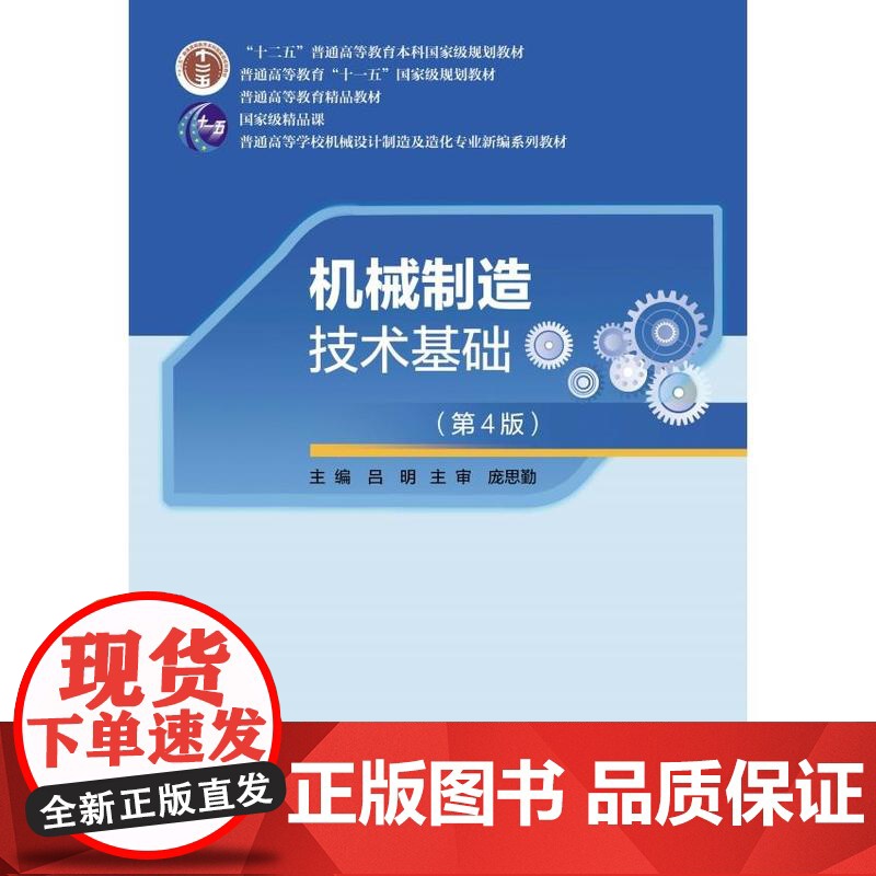 机械制造技术基础(第4版)9787562972235 武汉理工大学出版社 吕明 2024-12