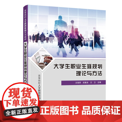 正版新书 大学生职业生涯规划理论与方法 王雪原 武建龙 王卫 清华大学出版社 大学生 职业选择 高等学校 教材