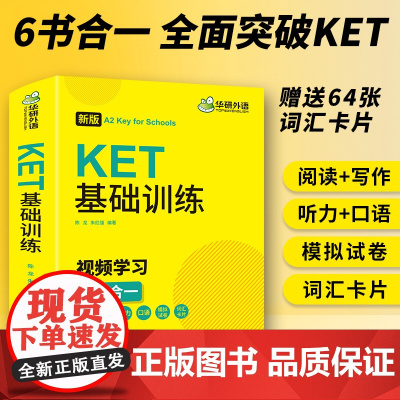]2025年剑桥KET基础训练+词汇+听力+阅读 A2级别 口语模拟6书合一 华研外语KET小升初小学英语四五六年级系列