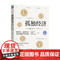 孤独经济 城市化 全球化与社交网络下的未来 诺瑞娜·赫兹 著 经济