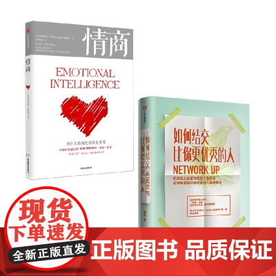 如何结交比你更优秀的人+情商 丹尼尔·戈尔曼等 著 礼仪