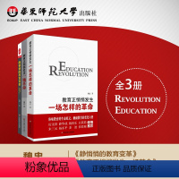 [正版]魏忠教育革命三部曲 教育正悄悄发生一场革命+静悄悄的教育变革+教育正悄悄发生一场怎样的革命 华东师范大学出版