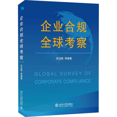 醉染图书企业合规全球考察9787301324158